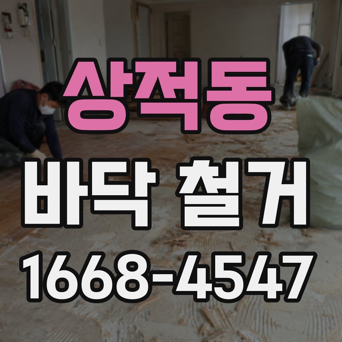 상적동 바닥 철거 작업 전 현장 상태를 점검하는 이유