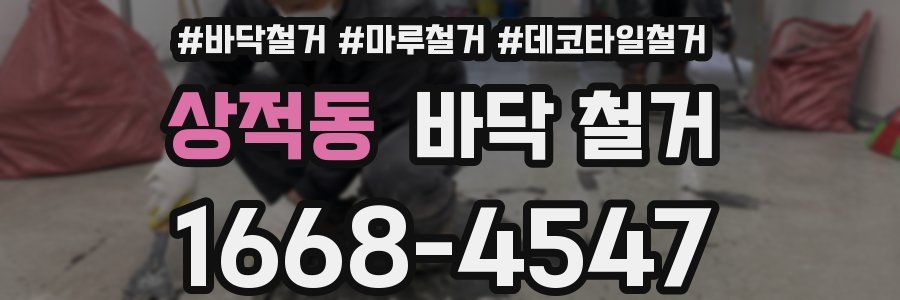 상적동 바닥 철거