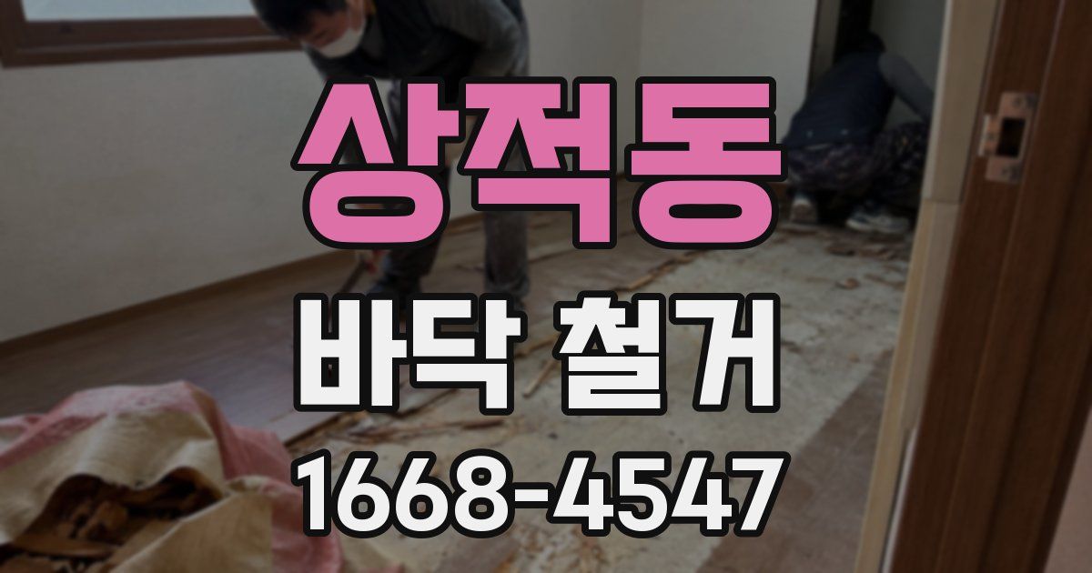상적동 바닥 철거