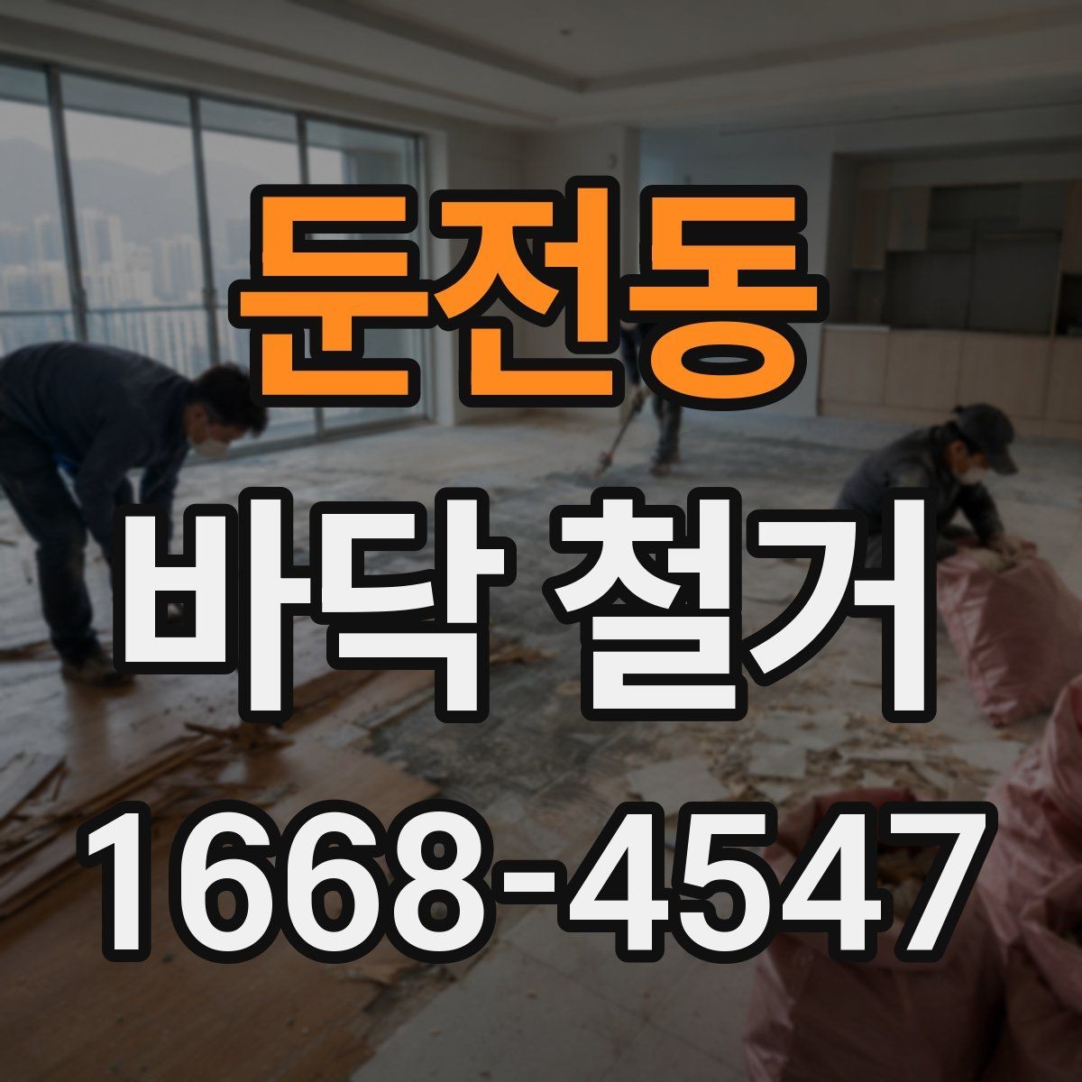 둔전동 바닥 철거 후 재시공까지 이어지는 절차