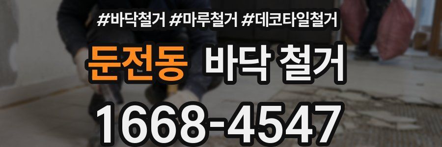 둔전동 바닥 철거