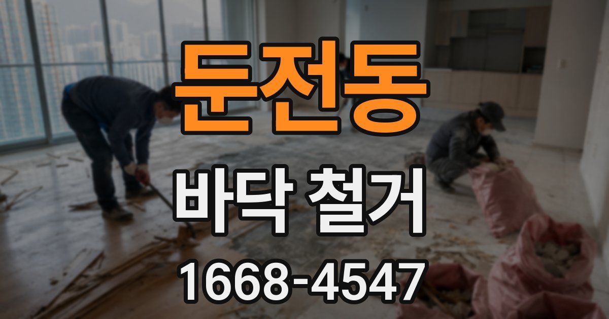 둔전동 바닥 철거