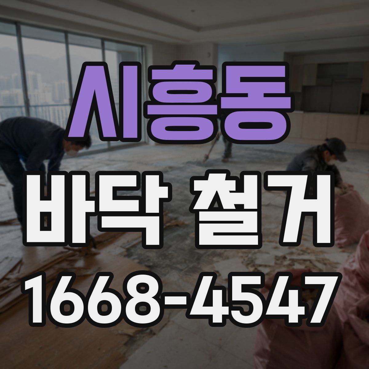 시흥동 바닥 철거 후 바닥재 교체 시 순서 정리
