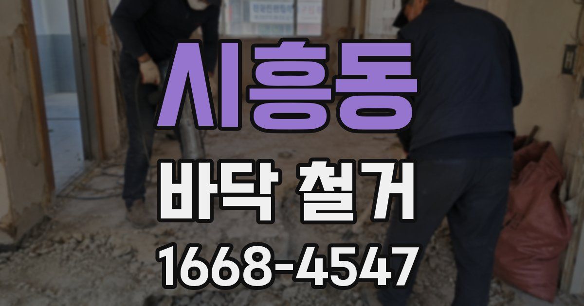 시흥동 바닥 철거