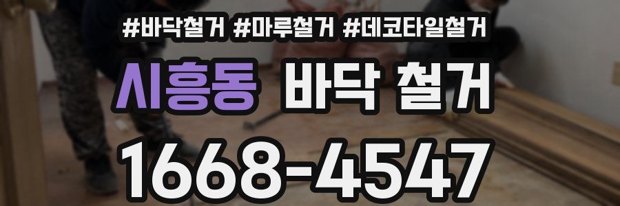 시흥동 바닥 철거
