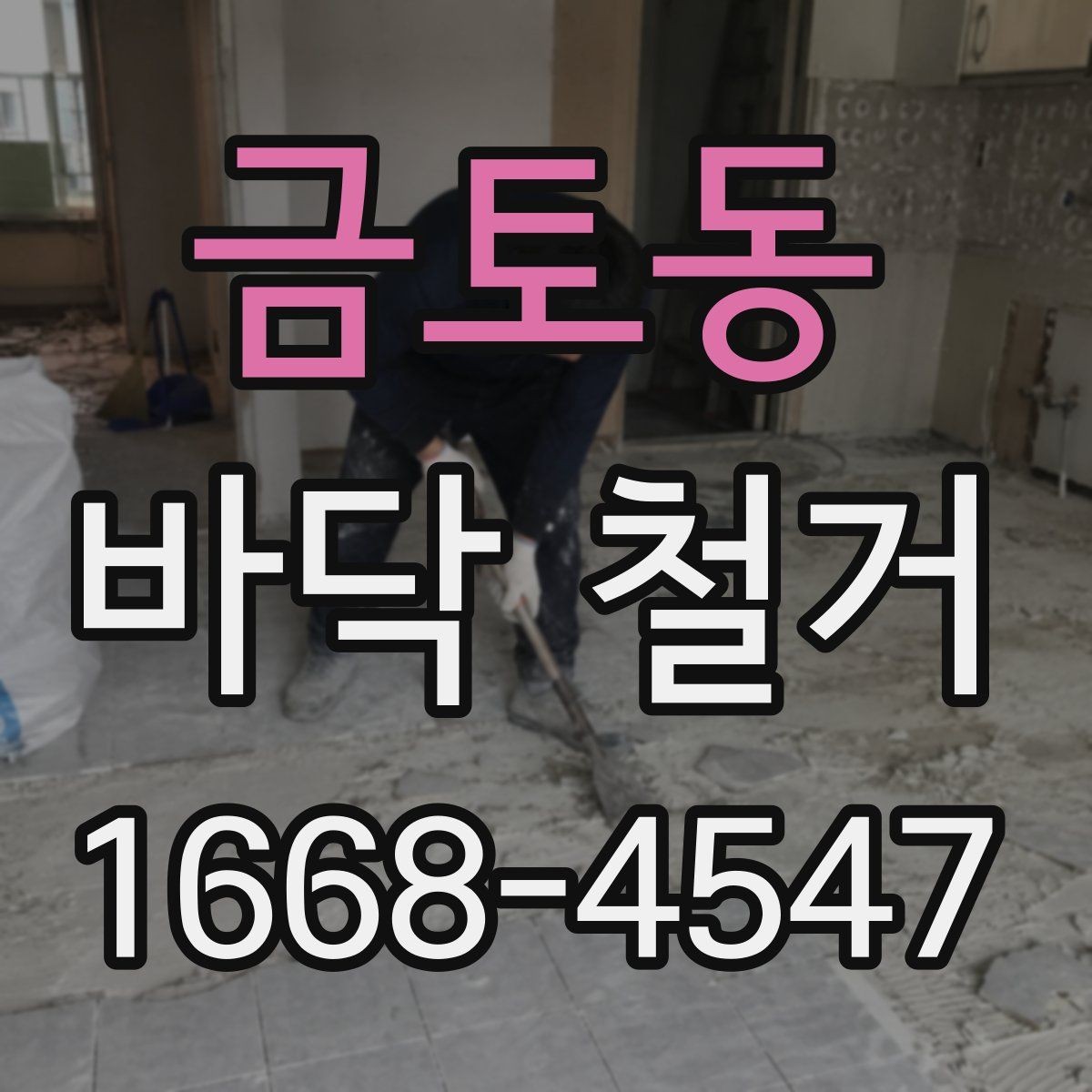 금토동 바닥 철거 견적이 달라지는 이유