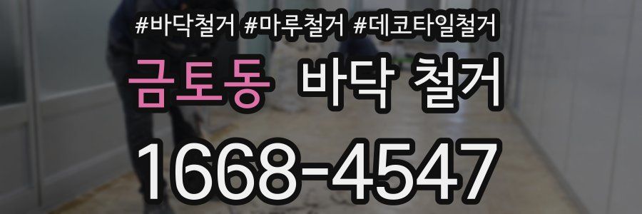 금토동 바닥 철거