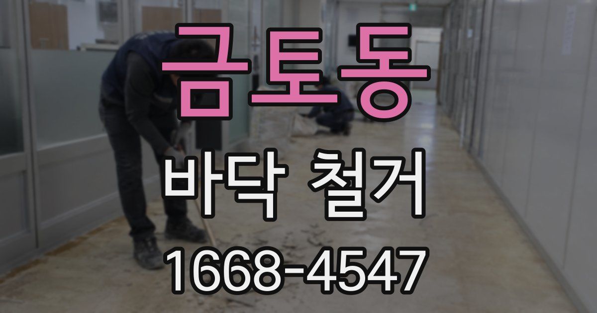 금토동 바닥 철거
