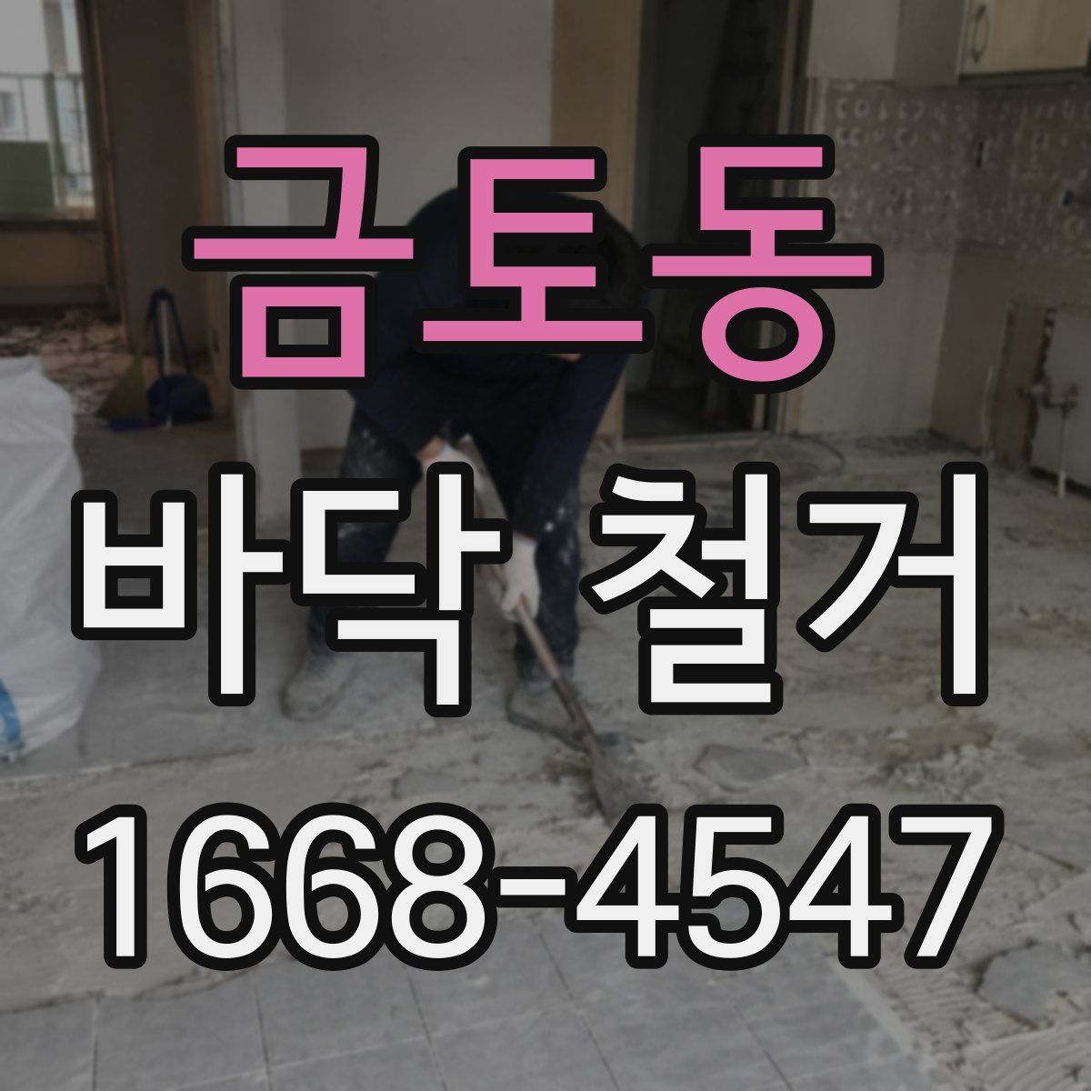 금토동 바닥 철거