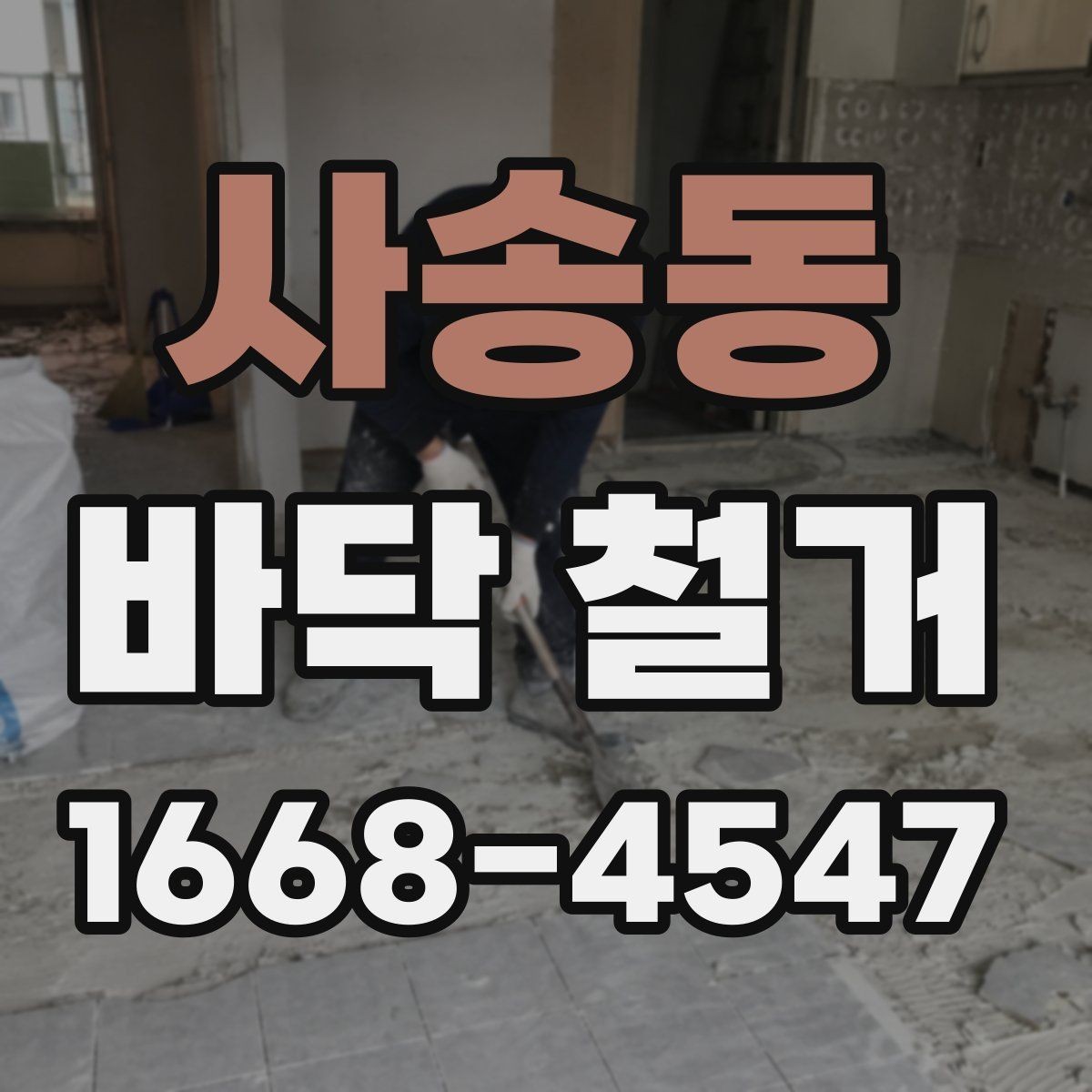 사송동 바닥 철거 시 소음과 분진을 줄이는 방법