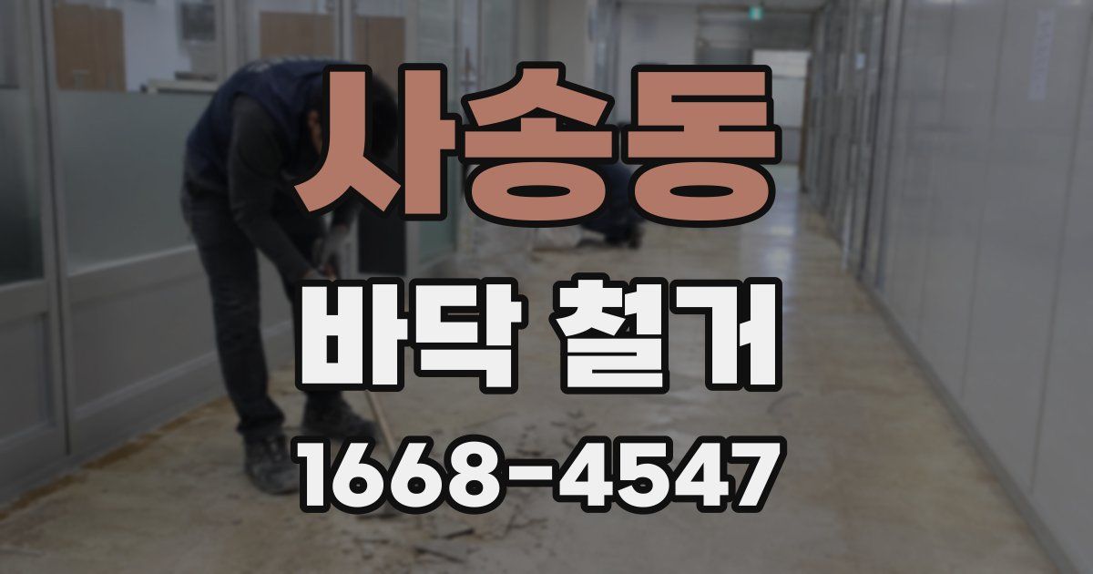 사송동 바닥 철거