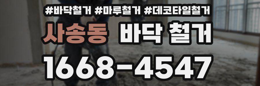 사송동 바닥 철거