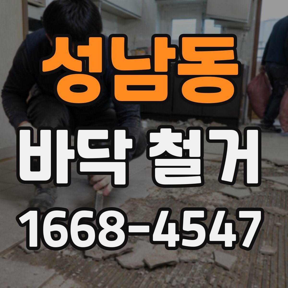 성남동 바닥 철거