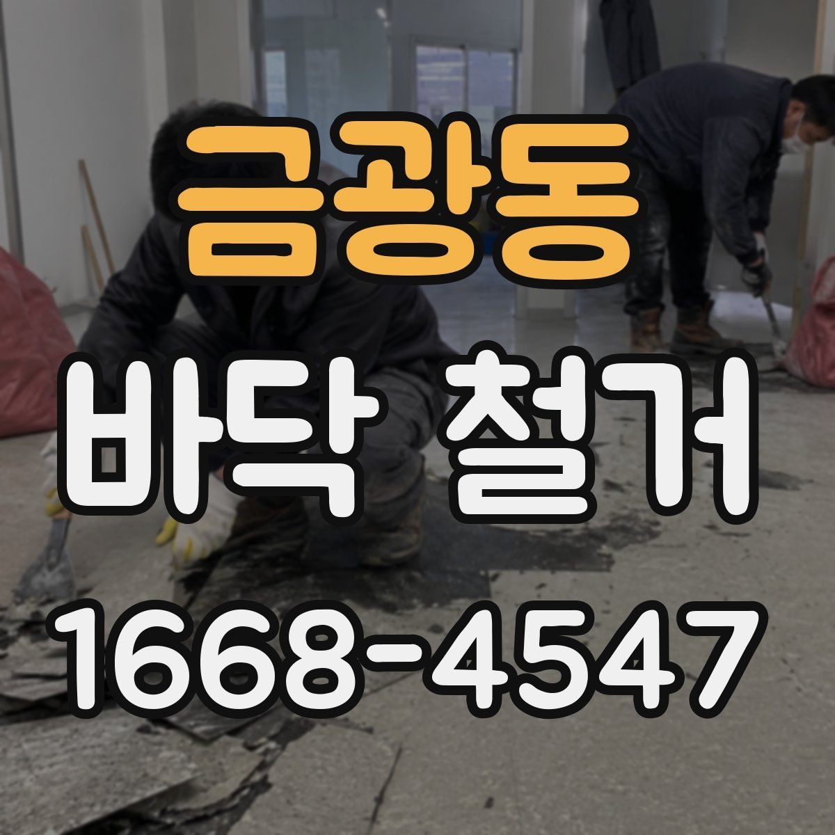 금광동 바닥 철거 진행 중 입주민 안내가 필요한 이유