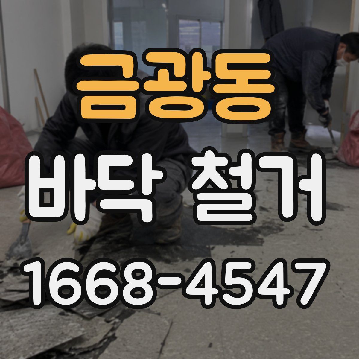 금광동 바닥 철거