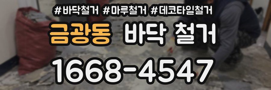 금광동 바닥 철거