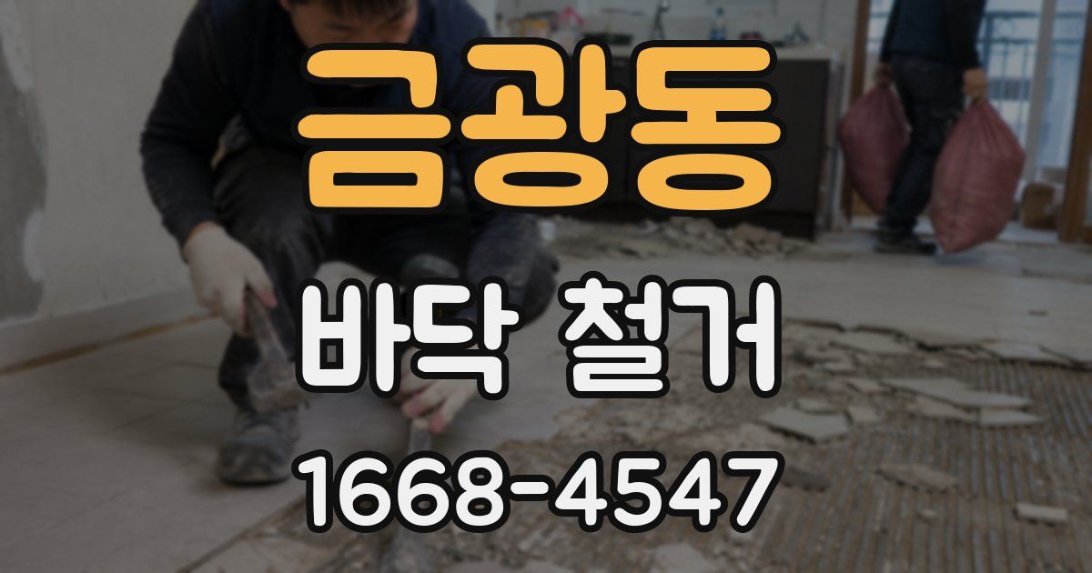 금광동 바닥 철거