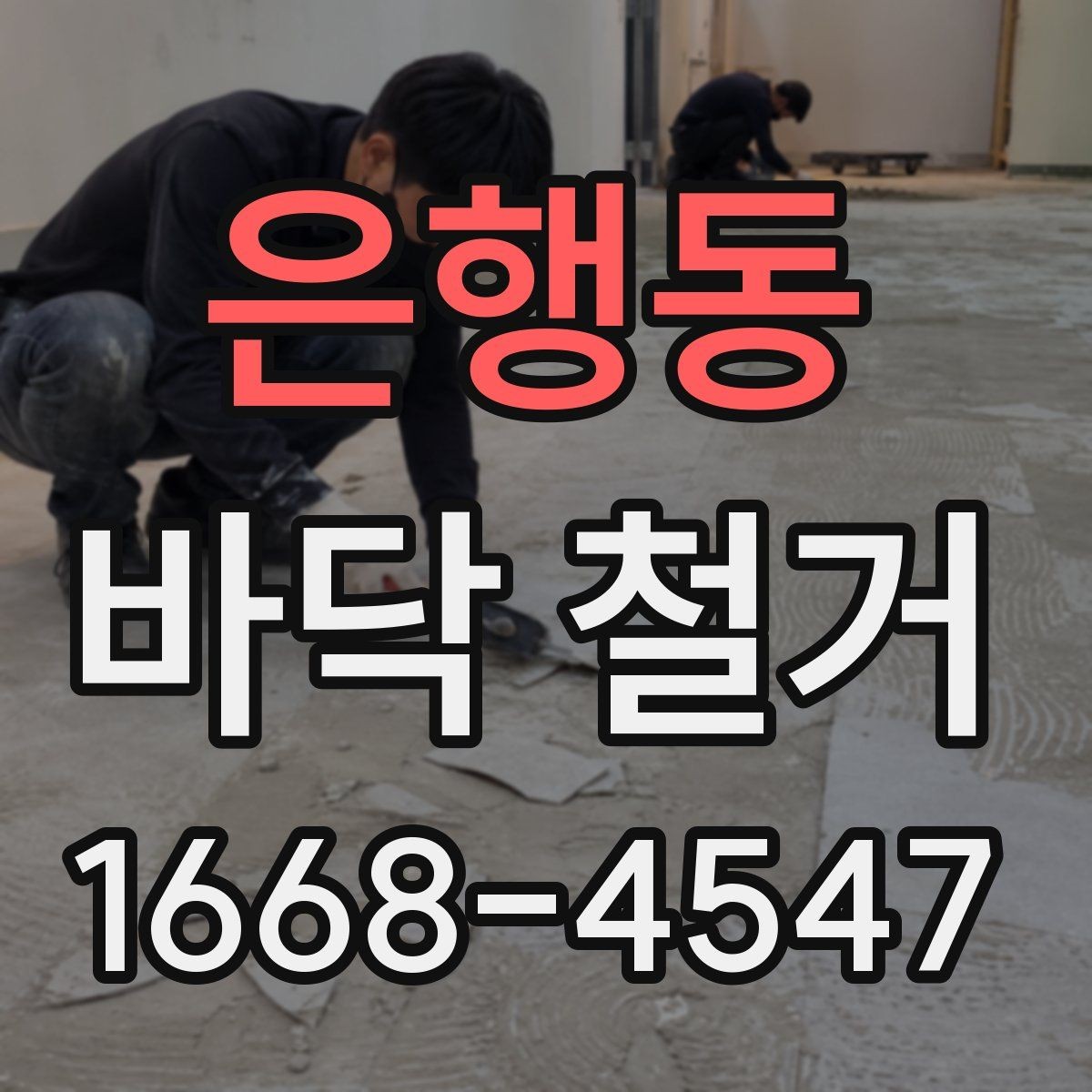 은행동 바닥 철거 공사 견적이 달라지는 현장 조건