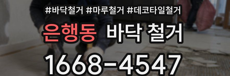 은행동 바닥 철거