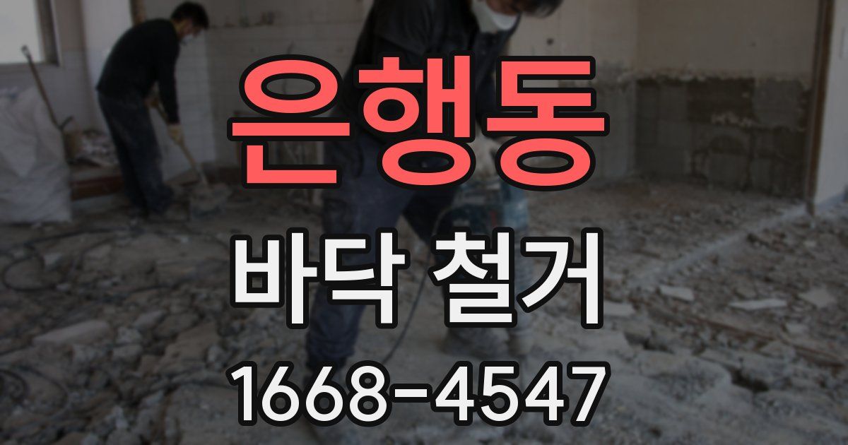 은행동 바닥 철거