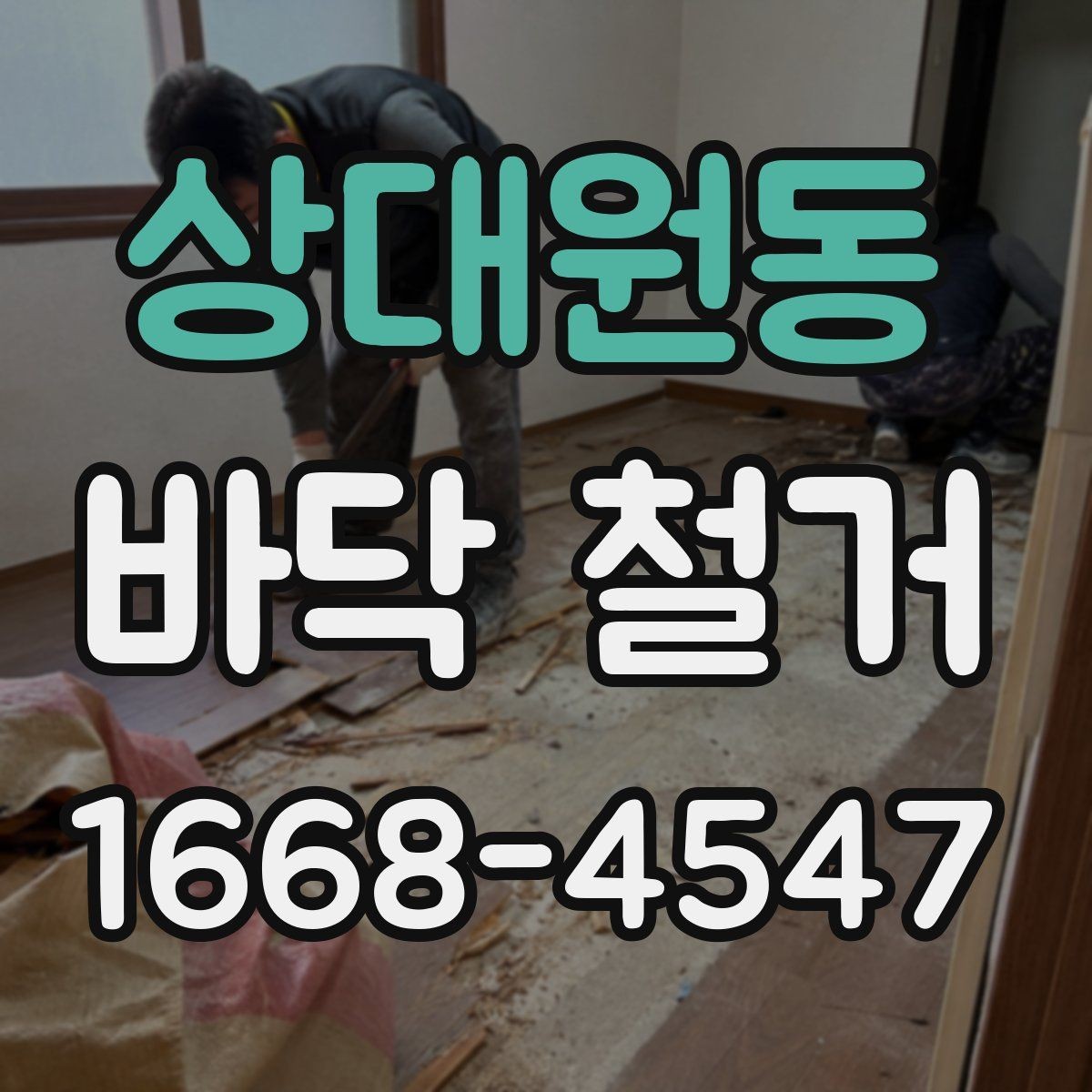 상대원동 바닥 철거 작업 전후 비교로 보는 변화