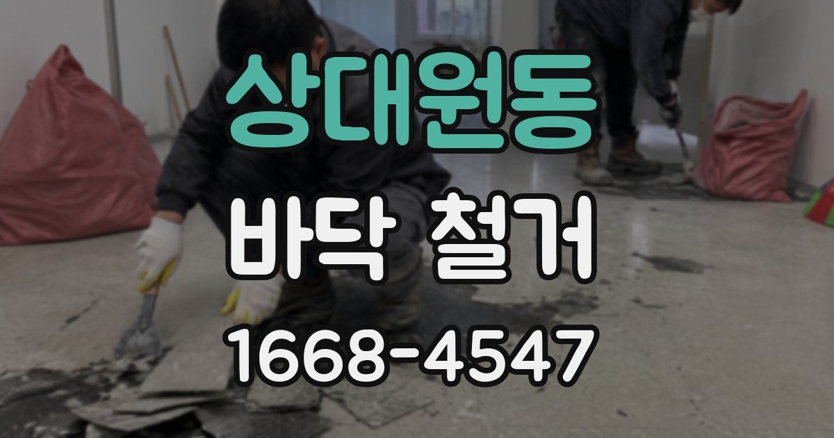 상대원동 바닥 철거