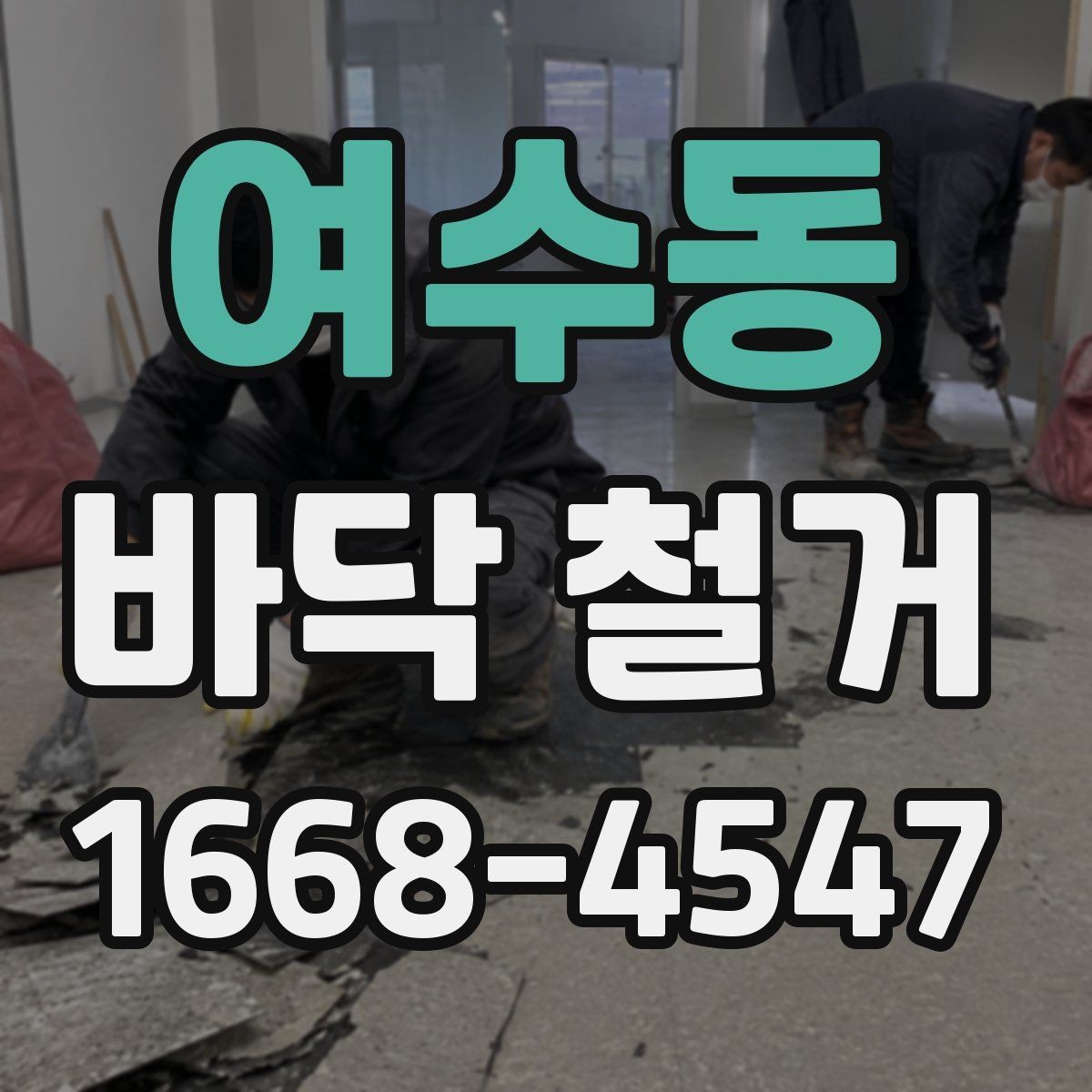 여수동 바닥 철거 후 재시공까지 이어지는 절차