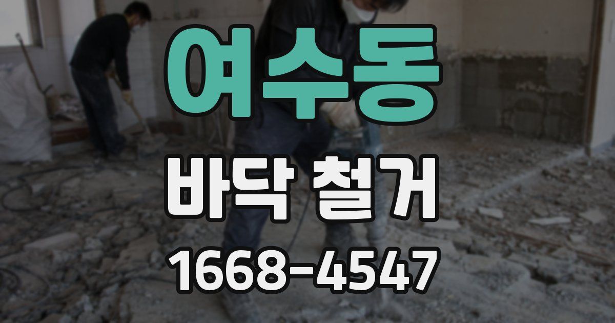 여수동 바닥 철거