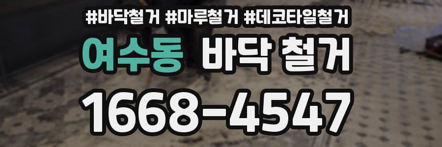 여수동 바닥 철거