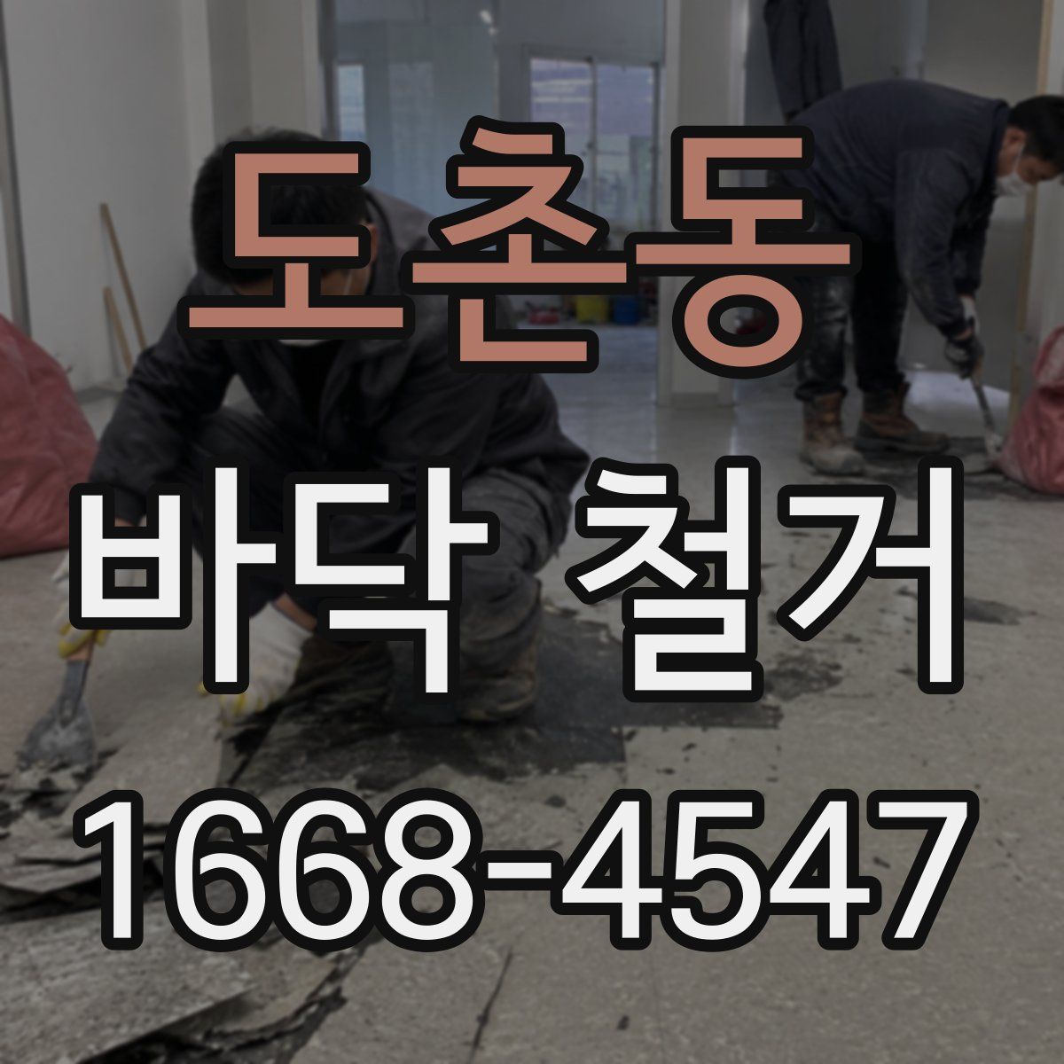 도촌동 바닥 철거