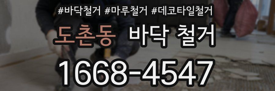 도촌동 바닥 철거