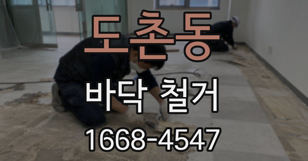 도촌동 바닥 철거