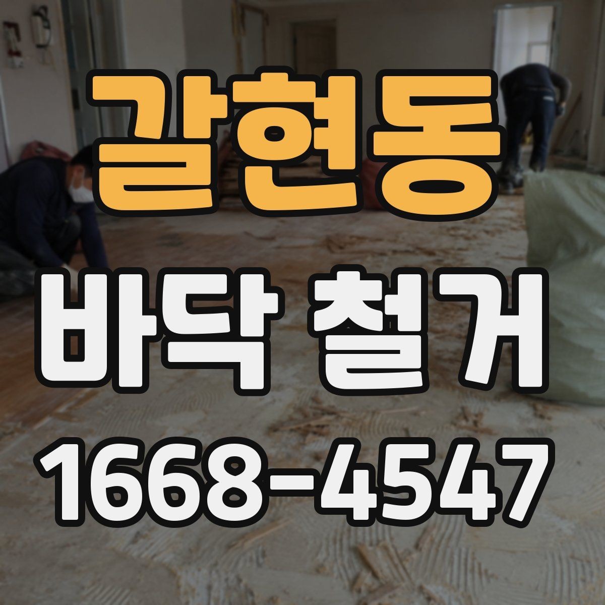 갈현동 바닥 철거 업체 선정 시 계약서에 넣을 내용