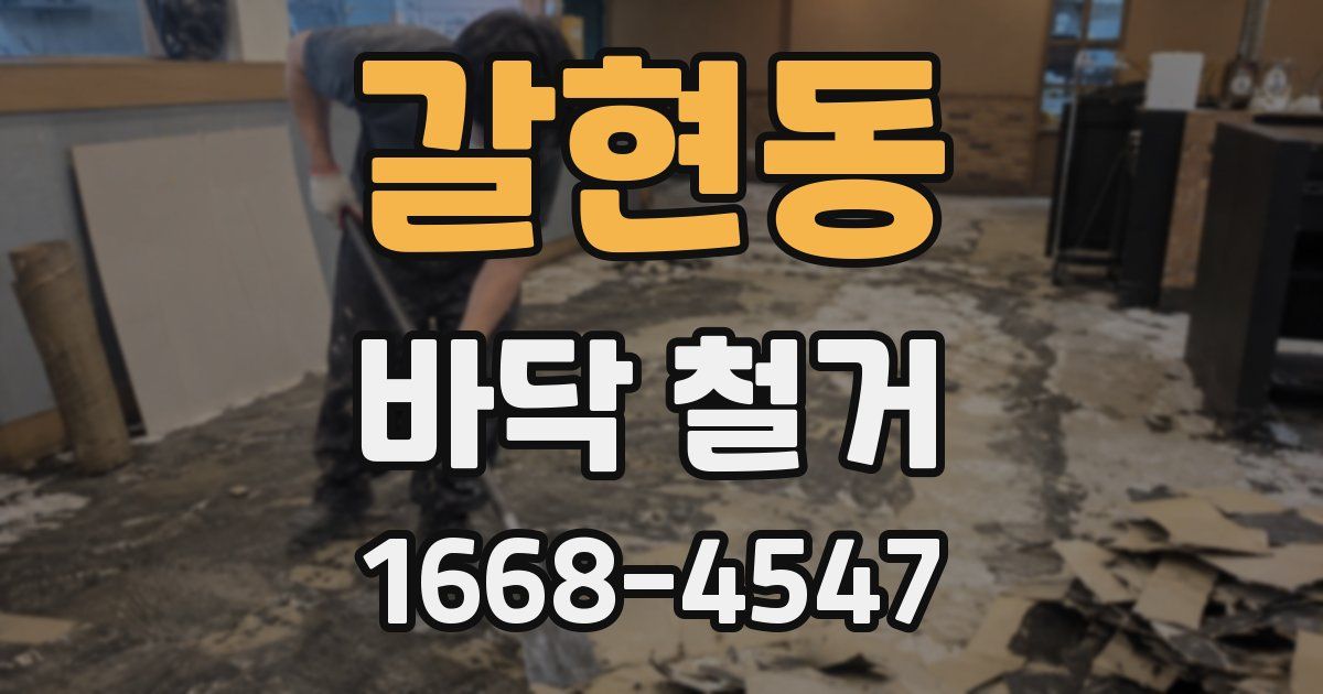 갈현동 바닥 철거
