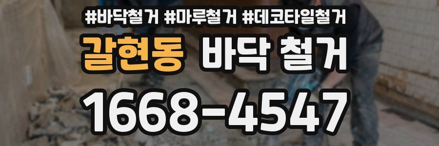갈현동 바닥 철거