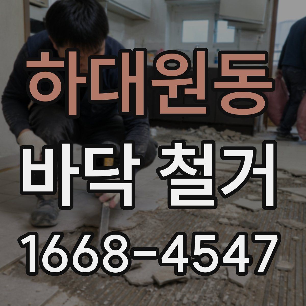 하대원동 바닥 철거 시 소음 시간대 관리가 중요한 이유