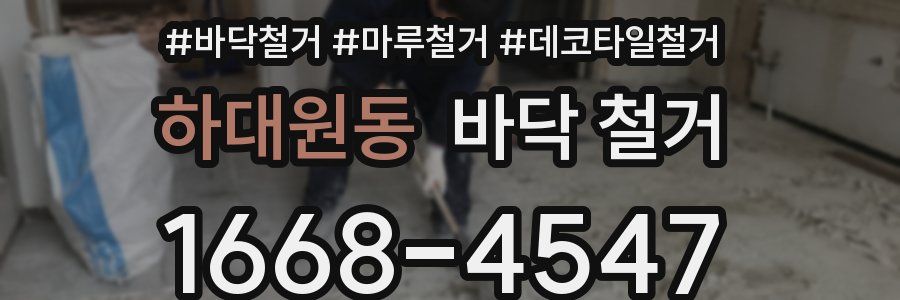 하대원동 바닥 철거