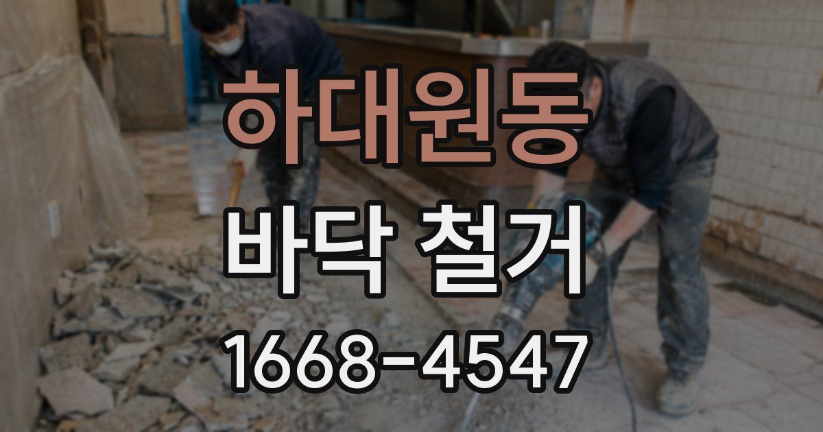 하대원동 바닥 철거