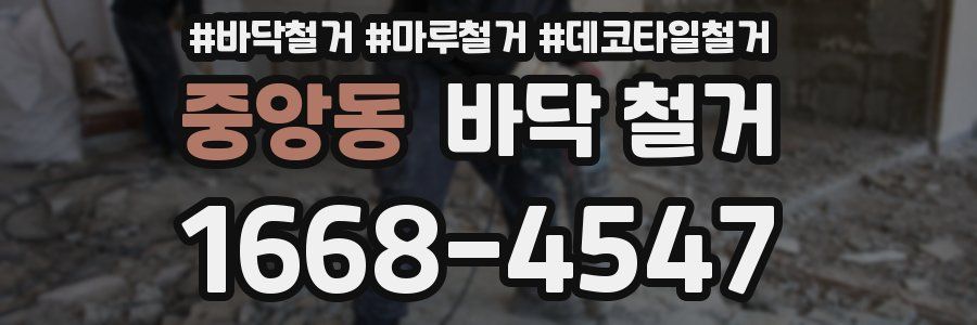 중앙동 바닥 철거