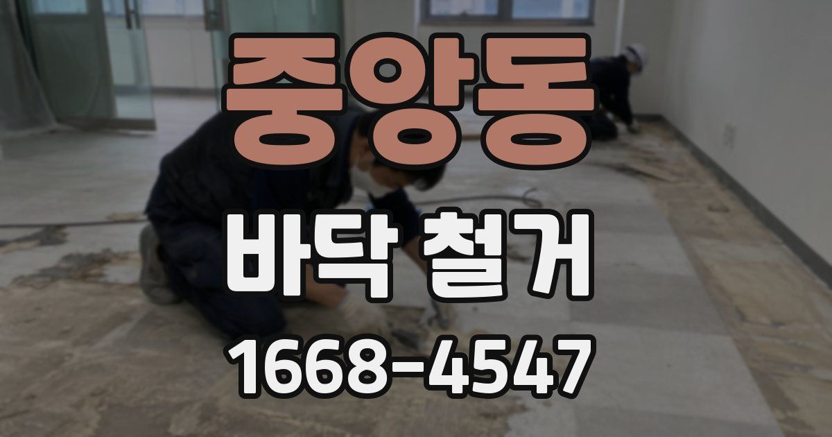 중앙동 바닥 철거