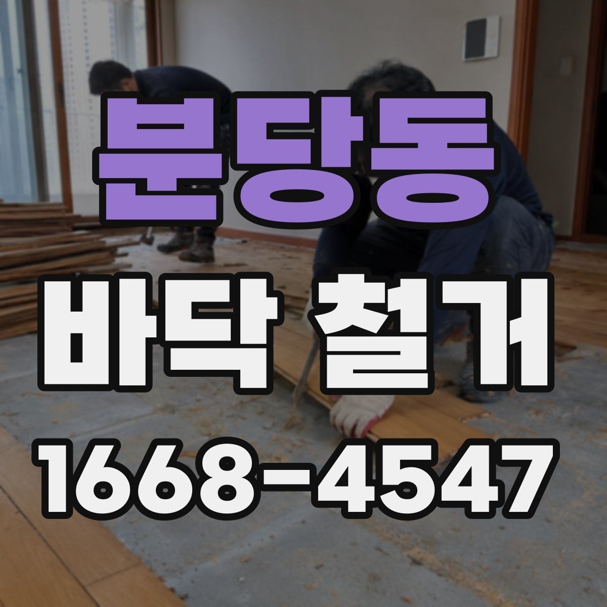분당동 바닥 철거 전후 사진으로 보는 작업 흐름