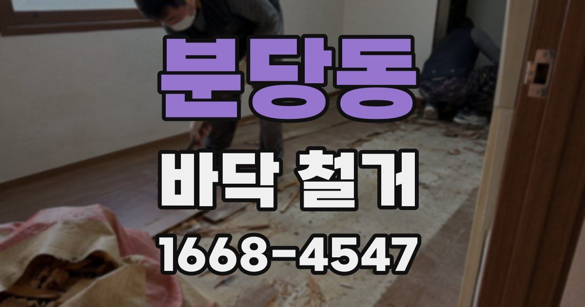 분당동 바닥 철거