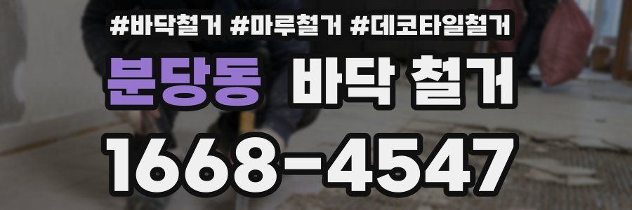 분당동 바닥 철거