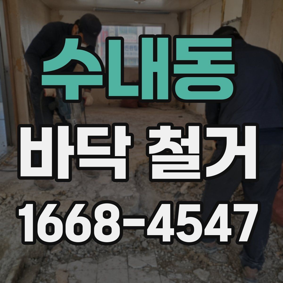 수내동 바닥 철거 공사 일정 잡을 때 고려할 요소