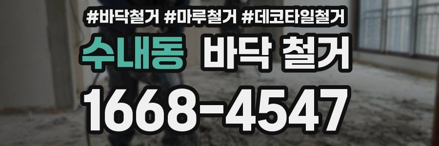 수내동 바닥 철거