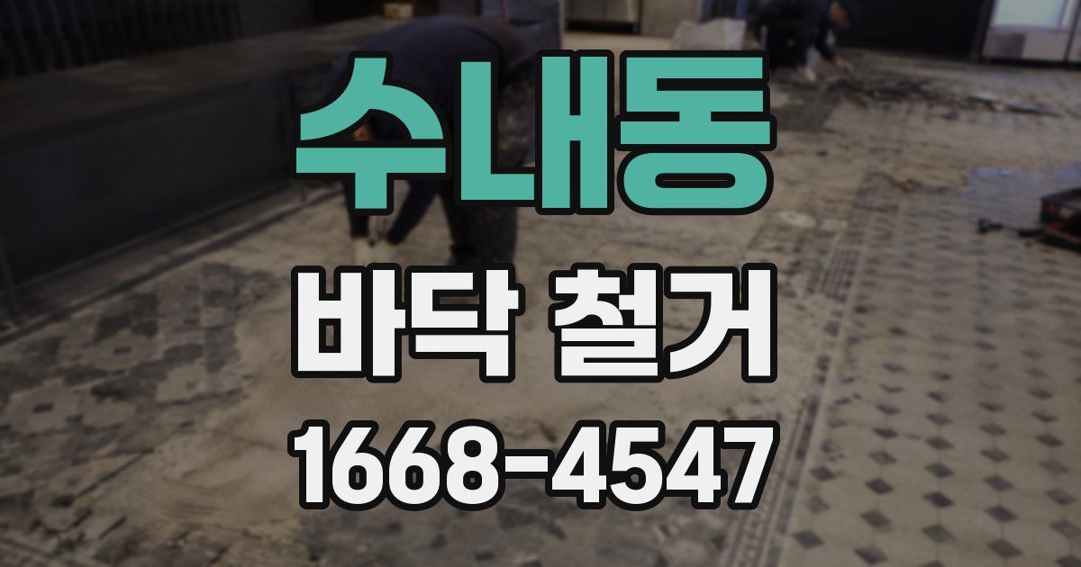 수내동 바닥 철거