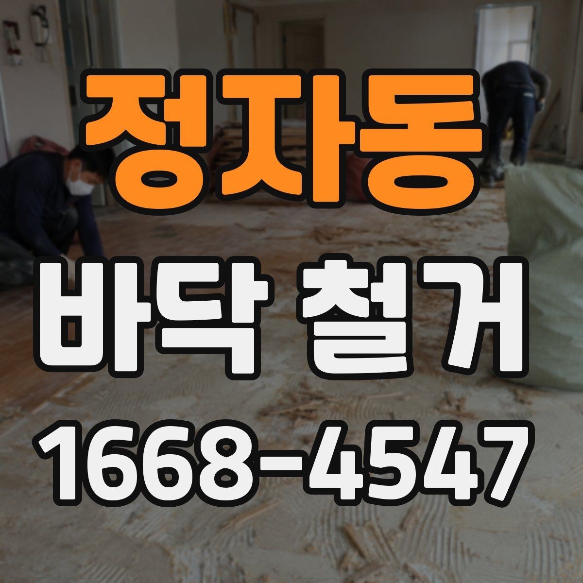 정자동 바닥 철거 업체 상담 시 확인하면 좋은 사항
