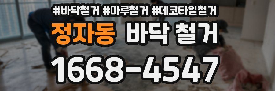 정자동 바닥 철거