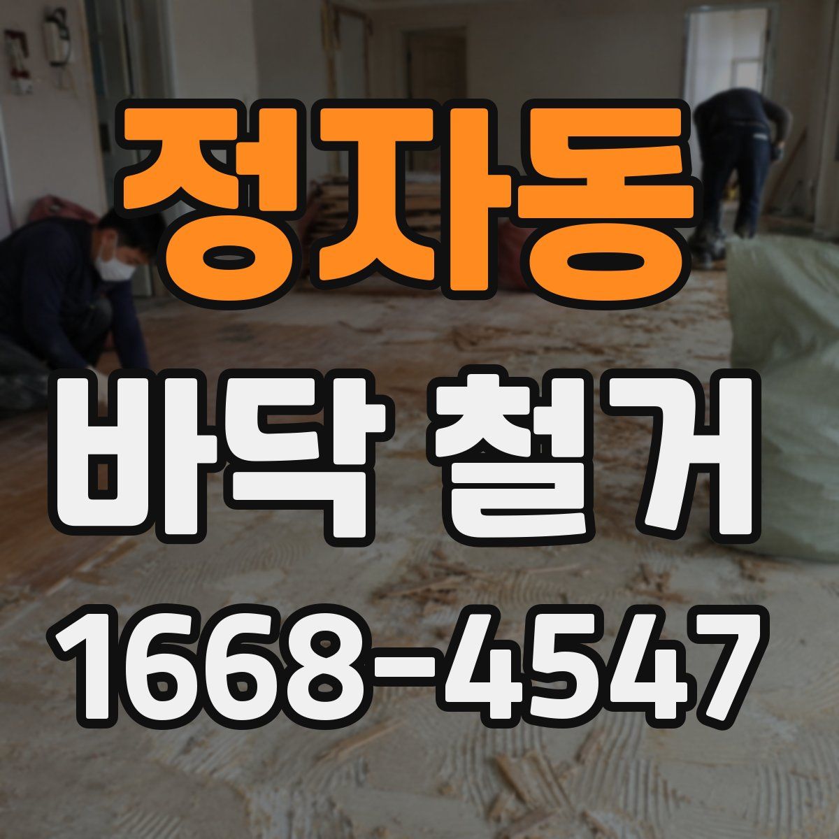 정자동 바닥 철거