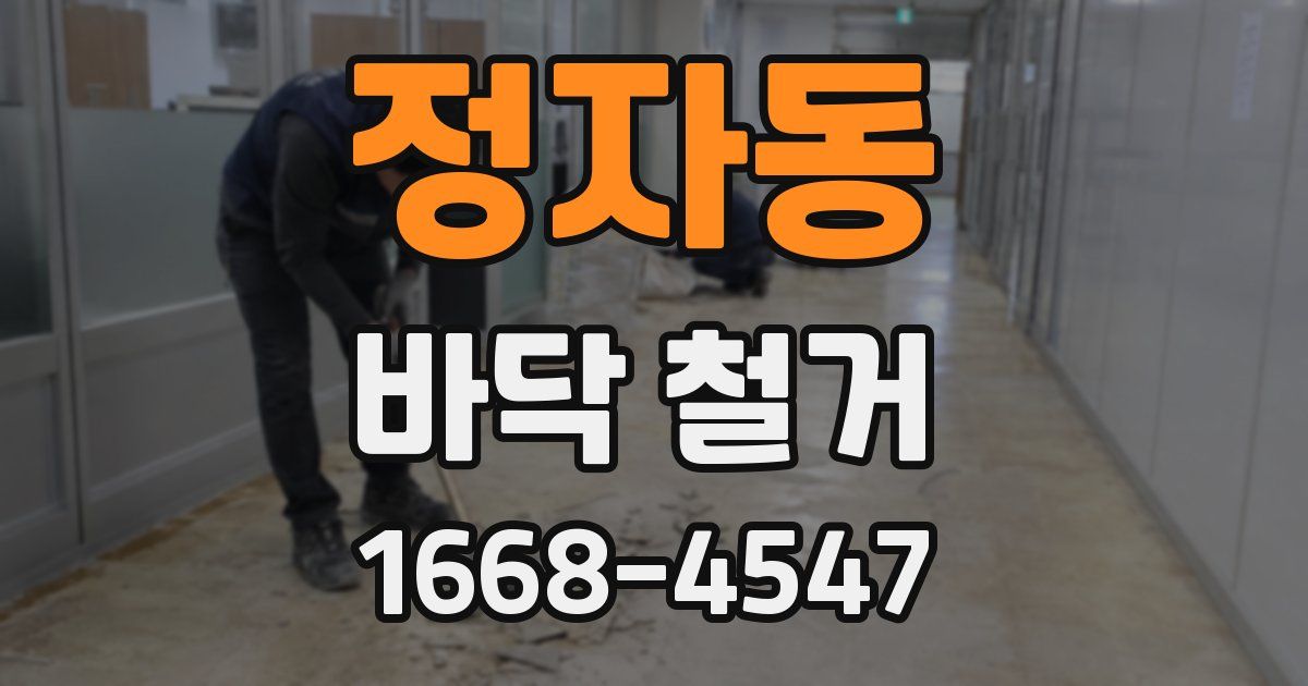 정자동 바닥 철거